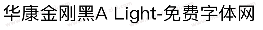 华康金刚黑A Light字体转换